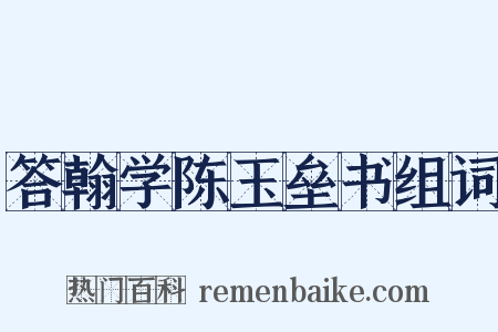 答翰学陈玉垒书组词是什么意思的图片